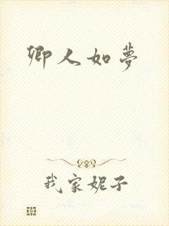卿人如梦