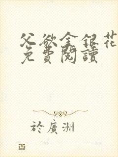 父欲金银花全文免费阅读