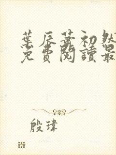 叶辰萧初然正版免费阅读最新章节封面