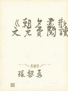 《朝夕尽欢》全文免费阅读