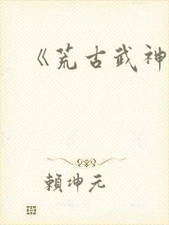 《荒古武神》封面