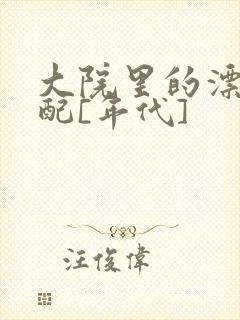大院里的漂亮原配[年代]