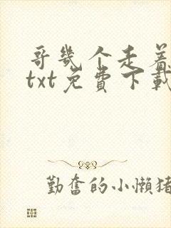 哥几个走着小说txt免费下载
