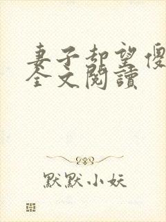 妻子却望傻儿子全文阅读