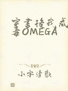 穿书后我成了恶毒OMEGA封面