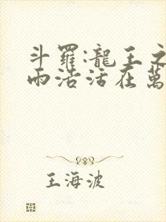 斗罗:龙王之霍雨浩活在万年后笔趣阁最新