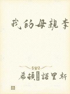 我的母亲李瑞芬