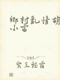 乡村乱情胡秀英小雷