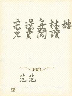 宋璟年林穗小说免费阅读