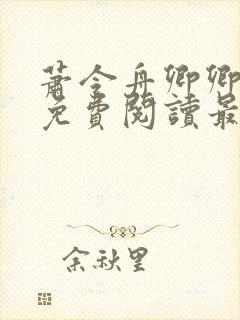 萧令舟卿卿全文免费阅读最新章节