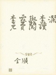 李霖与李澜小说免费阅读