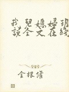 我儿媳妇玥玥小说全文在线阅读