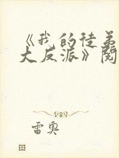 《我的徒弟都是大反派》阅读全文封面