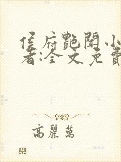 侯府艳闻小说作者:全文免费阅读