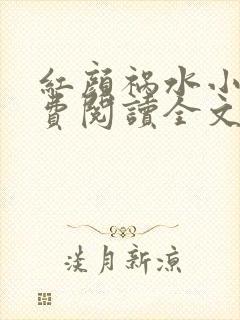 红颜祸水小说免费阅读全文无弹窗