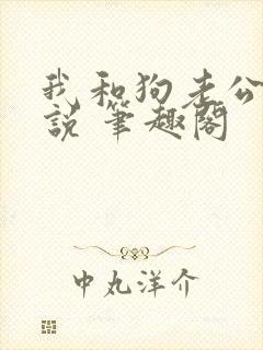 我和狗老公 小说 笔趣阁