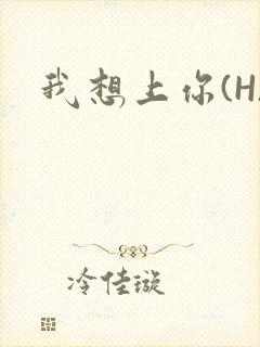 我想上你(H)