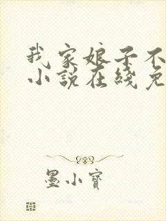 我家娘子不对劲小说在线免费阅读