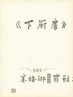 《下厨房》原文