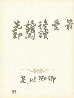 先婚后爱最新章节阅读
