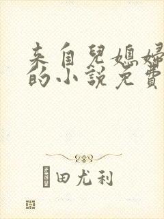 来自儿媳妇的爱的小说免费阅读全文