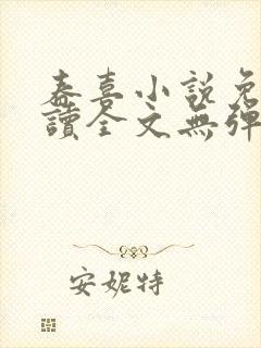 春喜小说免费阅读全文无弹窗