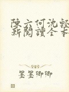 陈六何沈轻舞最新阅读全本笔趣阁一