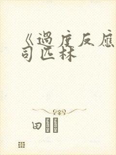 《过度反应》阿司匹林