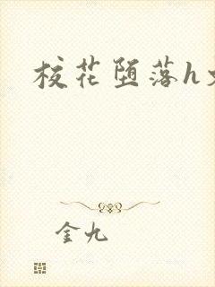 校花堕落h文