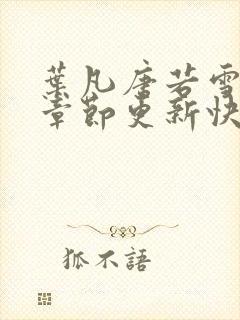 叶凡唐若雪最新章节更新快