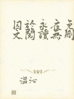 囚于永夜免费全文阅读无删减
