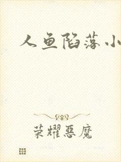 人鱼陷落小说