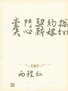豪门契约总裁的失心新娘txt