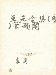 单元合集(双性)笔趣阁
