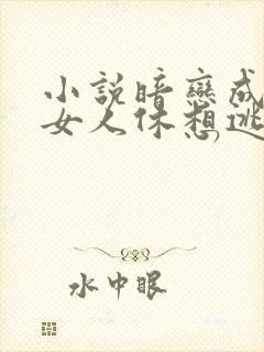 小说暗恋成欢,女人休想逃
