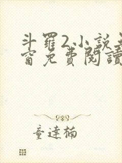 斗罗2小说无弹窗免费阅读全文