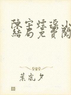 陈宇烟瑶小说大结局免费阅读