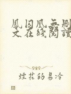 凤囚凰无删减全文在线阅读