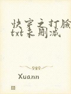 快穿之打脸狂魔txt未删减
