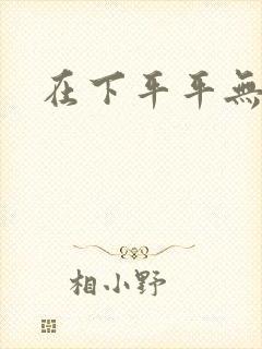在下平平无奇