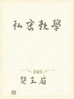 私密教学