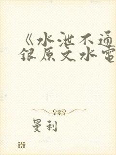 《水泄不通》金银原文水电工