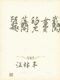 堕落的女武神笔趣阁免费阅读