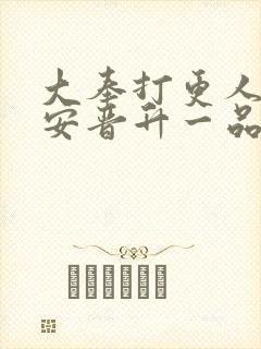 大奉打更人许七安晋升一品