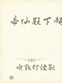 帝仙殿下超冷的