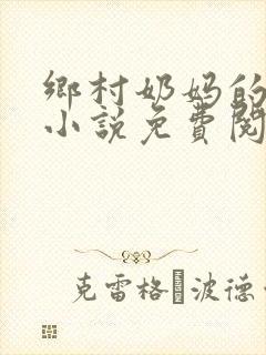 乡村奶妈的秘密小说免费阅读最新章节封面