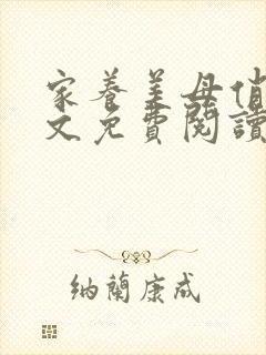 家养美母俏姐全文免费阅读小说封面