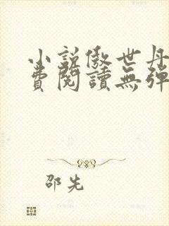 小说傲世丹神免费阅读无弹窗全文