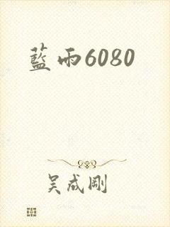 蓝雨6080