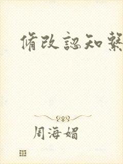 修改认知系统H